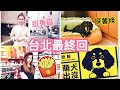 ◤Travel with Suenn◢ 台北四日三夜最終回 | 吃貨岀動🍟薯條來香港啦【中字】