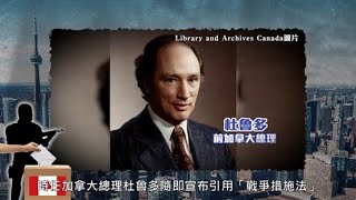 【國土安全】加拿大逾半世紀「禁獨」之路：「魁獨」竟25次搞獨立