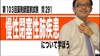 慢性閉塞性肺疾患COPDについて学ぼう（第103回薬剤師国家試験　問291）