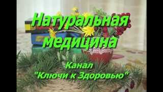 Алкоголизм. Лечение алкоголизма народными методами.Натуральная медицина - как вывести из запоя.(Алкоголизм - заболевание, которое так же требует лечения...Пролблема в том, что пьющий человек часто не счита..., 2015-03-10T20:06:13.000Z)