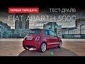 Fiat 500 Abarth (Фиат 500 Абарт): тест-драйв от "Первая передача" Украина