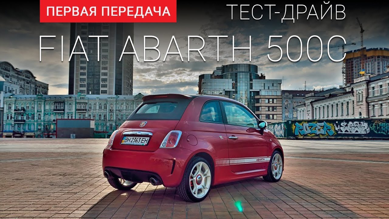 Fiat 500 Abarth (Фиат 500 Абарт): тест-драйв от "Первая передача" Украина Fiat 500 Abarth (Фиат 500 Абарт): тест-драйв от "Первая передача" Украина