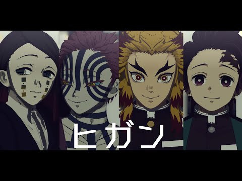 【鬼滅のMMD】ヒガン【煉獄/炭治郎/魘夢/猗窩座】