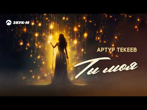 Артур Текеев - Ты моя | Премьера трека 2023