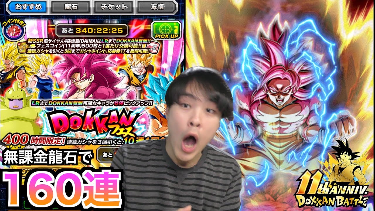 【ドッカンバトル】来たぞ11周年！超サイヤ人４なんか引くに決まってんだろ！オラぁあ！！