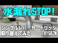 シングルレバーカートリッジの取り替え  THY582N型・TOTO製