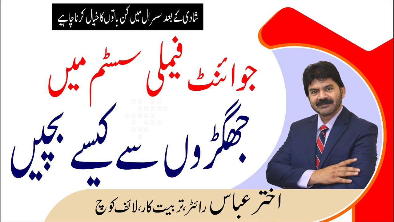 Secrets of a happy relationship joint family and its issue | Akhter Abbas Videos | Urdu / Hindi