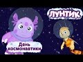 Лунтик - День космонавтики. Мультики для детей 2017