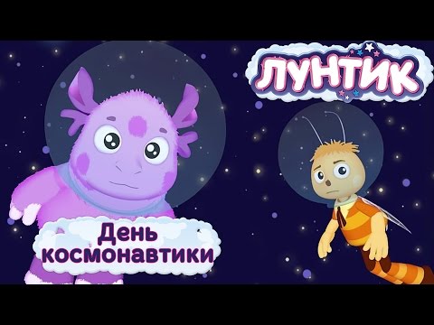 Лунтик - День космонавтики. Мультики для детей 2017