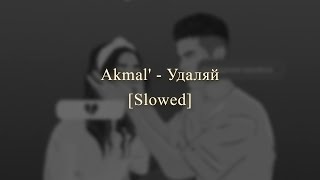 Akmal' - Удаляй ♡ Slowed ♡