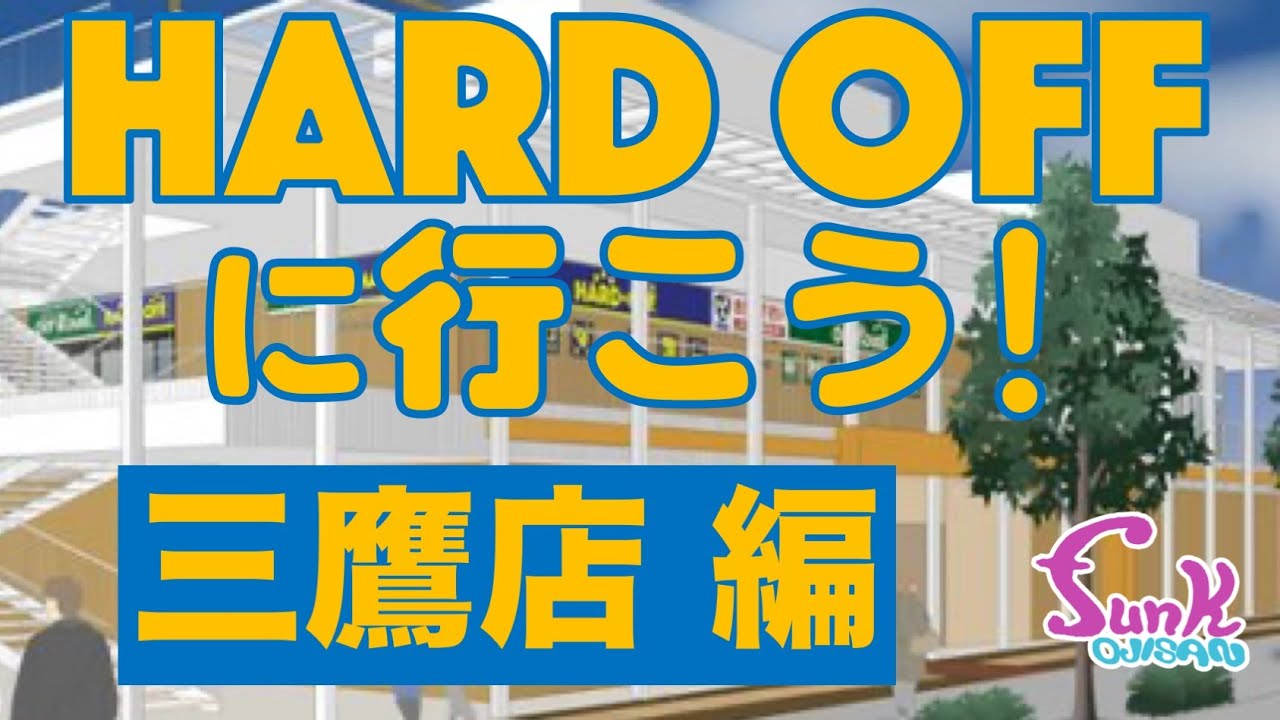Hard Off 三鷹店 1店舗では物足りなかったfunk Ojisanたちはハードオフをハシゴしました そして まさかの視聴者と出会い ギター屋 Funk Ojisan Youtube