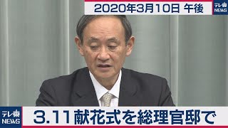 3.11献花式を総理官邸で／菅官房長官 定例会見 【2020年3月10日午後】