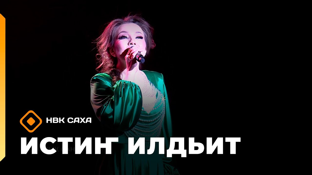 «Истиҥ илдьит»  (18.01.26)