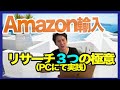 売れる商品を見つける３つの極意（実践）【商社マンが教えるAmazon輸入】2020年最新版