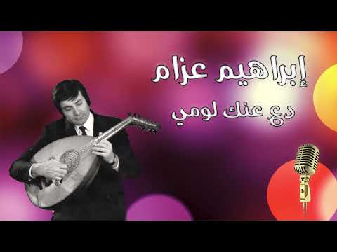 ابراهيم عزام دع عنك لومي فإن اللوم إغراء ديوان ابونواس  