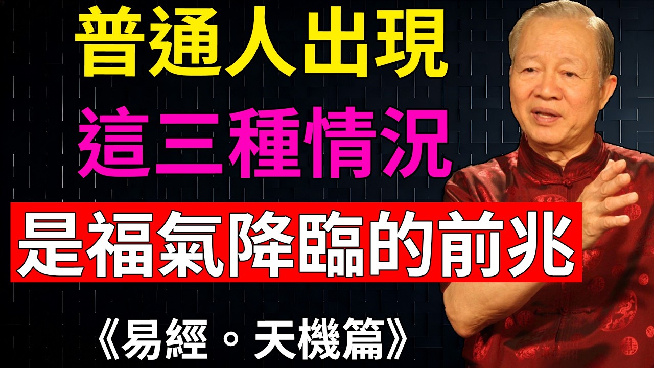 曾仕強：丙午馬年，普通人一旦出現這3種情況，福運已至門庭！#福氣前兆 #馬年運勢 #馬上有福#財運#易經#國學智慧#曾仕強
