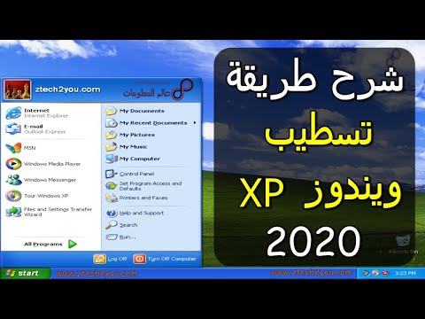 فيديو: كيفية تثبيت نظام التشغيل Windows XP على جهاز كمبيوتر محمول بدون قرص