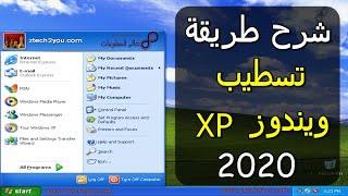 شرح طريقة تثبيت وتسطيب ويندوز XP إكس بي بالتفصيل خطوة بخطوة من الاسطوانة او الفلاشة