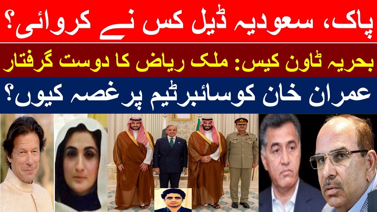 Pak-Saudi Pact: Who's dealmaker?| Big move in Bahria Town case| Imran’s social media being blocked?
