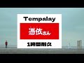 Tempalay - 憑依さん  1時間耐久 作業用 1hour loop