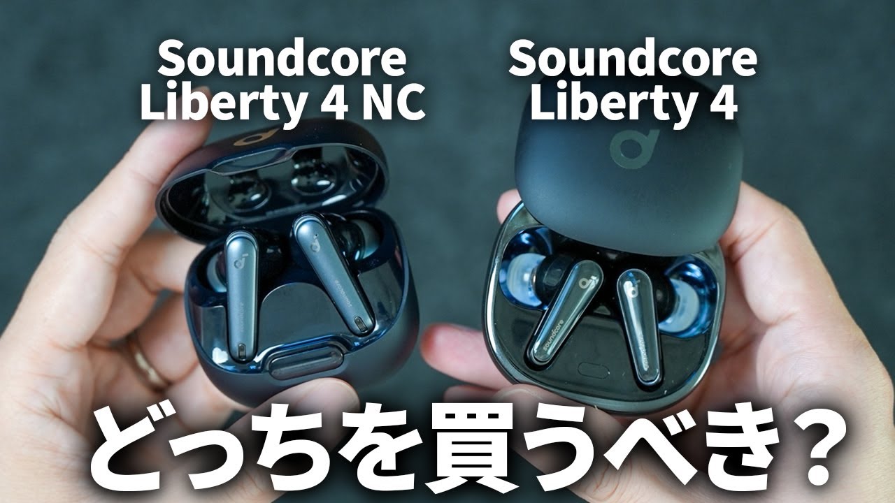 Anker史上最高傑作?!Soundcore Liberty 4完全ワイヤレスイヤホン徹底