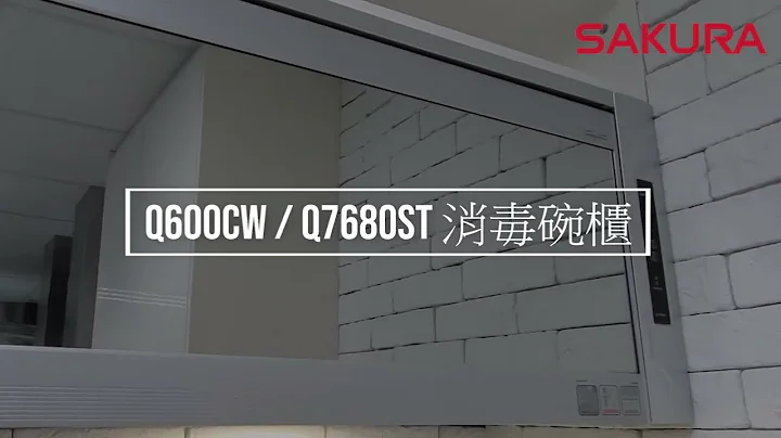 Sakura 櫻花消毒碗櫃 Q600CW & Q7680ST 操作及清潔保養 - 天天要聞