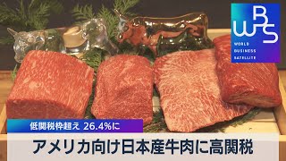 アメリカ向け日本産牛肉に高関税 低関税枠超え 26.4％に【WBS】（2022年4月8日）
