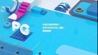 ViuTV PG家長指引2017版(60FPS)