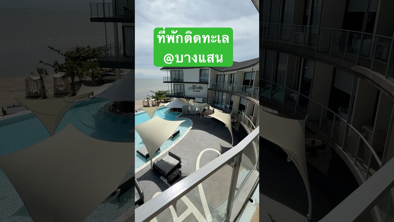 ที่พักMood ดี  ริมทะเลบางแสน วิวดีถ่ายรูปปัง ที่ Atlantis Manor #ที่พักติดทะเล #ที่พักบางแสน
