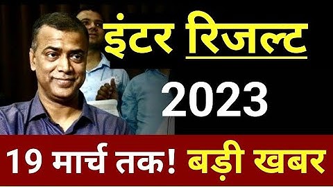 Bihar Board Inter Result 2023 | 19 मार्च तक होगा जारी! BSEB 12th Result Latest Update | Near News
