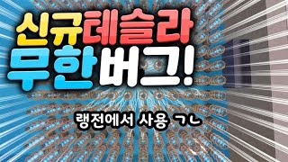 테슬라 무한 설치 버그 새로운 방법 찾았습니다 ㅋㅋ [로블록스 배드워즈]