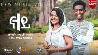 Natey || ናተይ Minase Firdawek & Mihiret Meseret (አማርኛ, ትግርኛ, ኦሮምኛ) New Gospel Song 2021