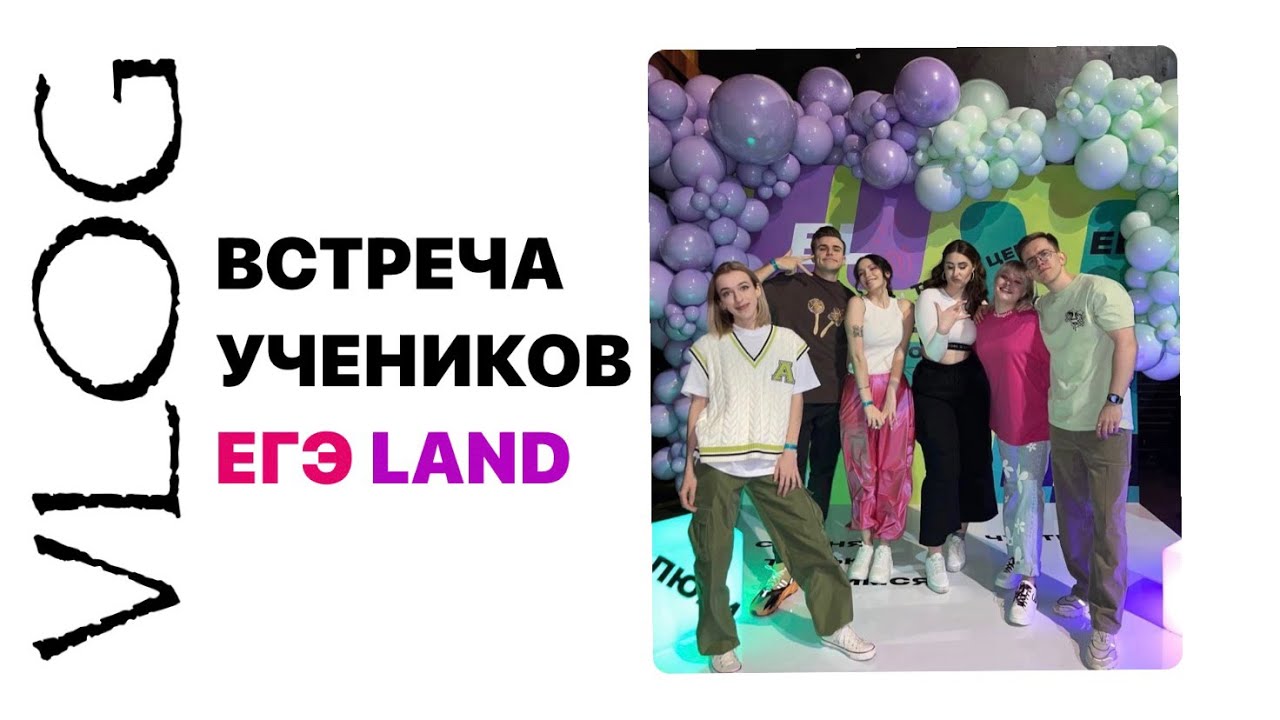 Егэленд купить. ЕГЭ Land. ЕГЭ ленд логотип. Филатов егэленд. Выпускной ЕГЭ ленд.