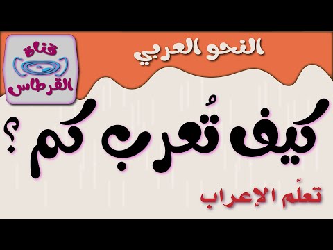 كيف تعرب كلمة كم