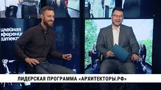 Лидерская Программа «Архитекторы. Рф» / Смотри Хабаровск