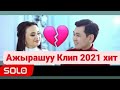 Нурлан Насип и Асел Кадырбекова Ажырашуу клип 2021 хит