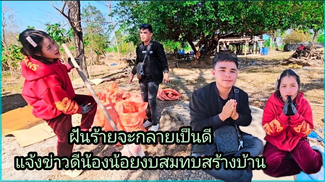 ฝันร้ายจะกลายเป็นดี แจ้งข่าวดีน้องน้อยเรื่องงบสร้างบ้าน 10 มีนาคม ค.ศ. 2026