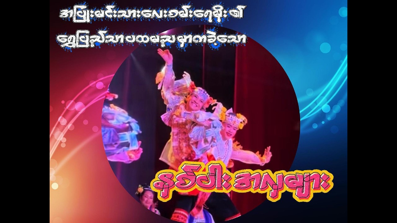 စမ်းရေမိုး ၏ချစ်စရာ နှစ်ပါး အကအလှ များ (ရွှေပြည်သာ)