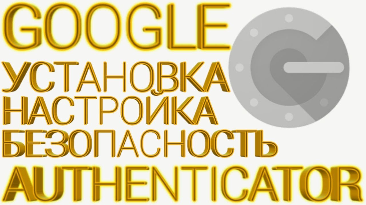 Google Authenticator - Ваша безопасность в интернете. Безопасность Coin-galaxy.com ACC Golden Ratio