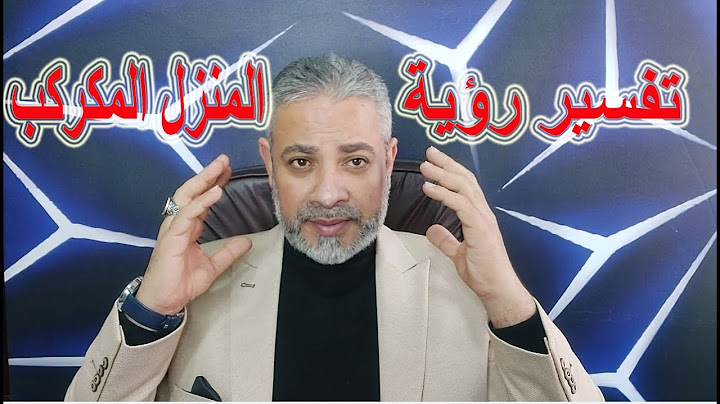 تفسير رؤية البيت المكركب في المنام | اسماعيل الجعبيري