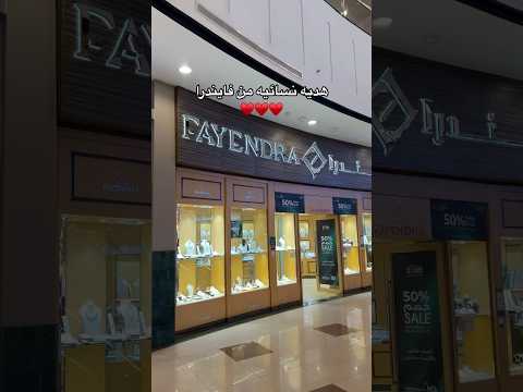 هديه فايندرا تنسيق وتوصيل حي الياسمين