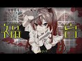 【歌ってみた】福音 covered by 御莉姫