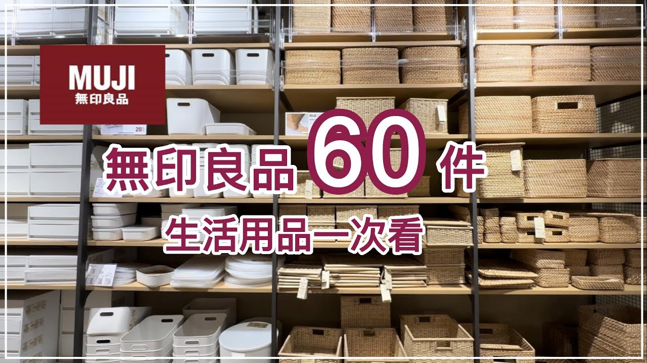 MUJI無印良品60件生活清潔收納文具一次看｜有雷請注意！