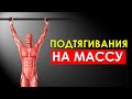 Сколько Нужно Подтягиваться в День, Чтобы Набрать Мышечную Массу?