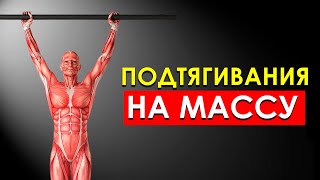 Сколько Нужно Подтягиваться в День, Чтобы Набрать Мышечную Массу? by Хромосома 200,971 views 8 months ago 7 minutes, 7 seconds