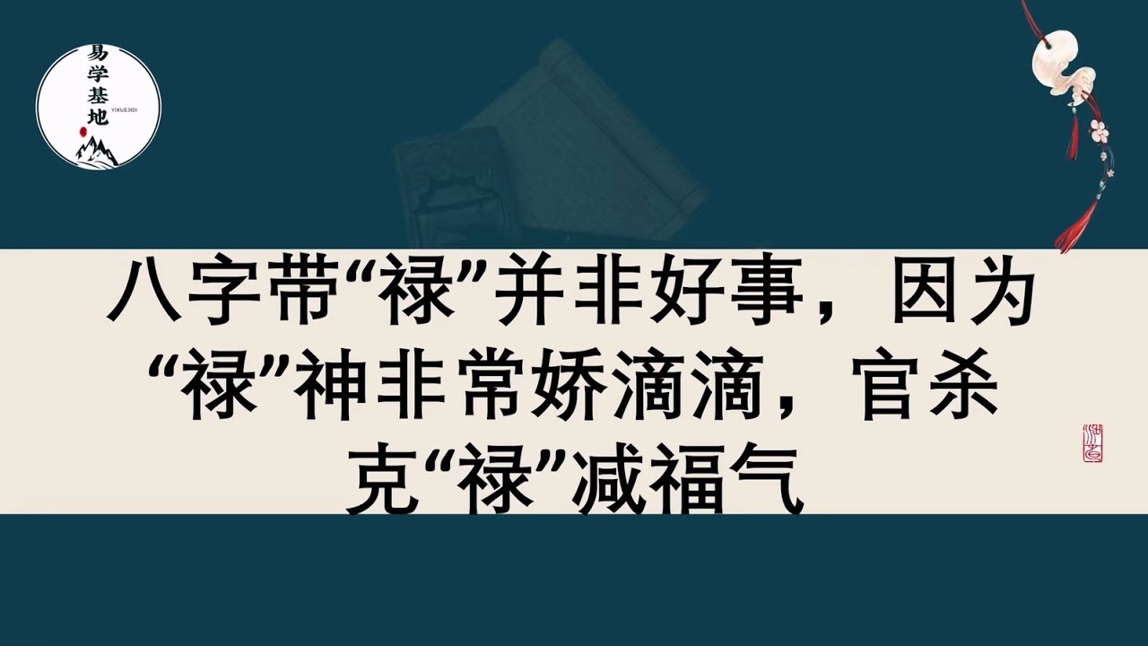八字带“禄”并非好事,因为“禄”神非常娇滴滴,官杀克“禄”减福气,你知道吗? - YouTube