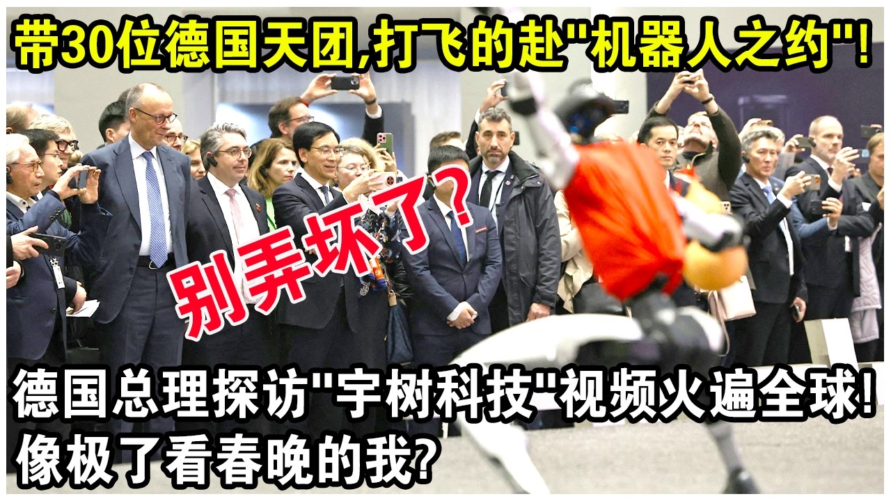 帶30位德國頂級天團，打飛的赴“機器人之約”！德國總理探訪“宇樹科技”視頻火遍全球！網友感嘆：像極了看春晚的我？