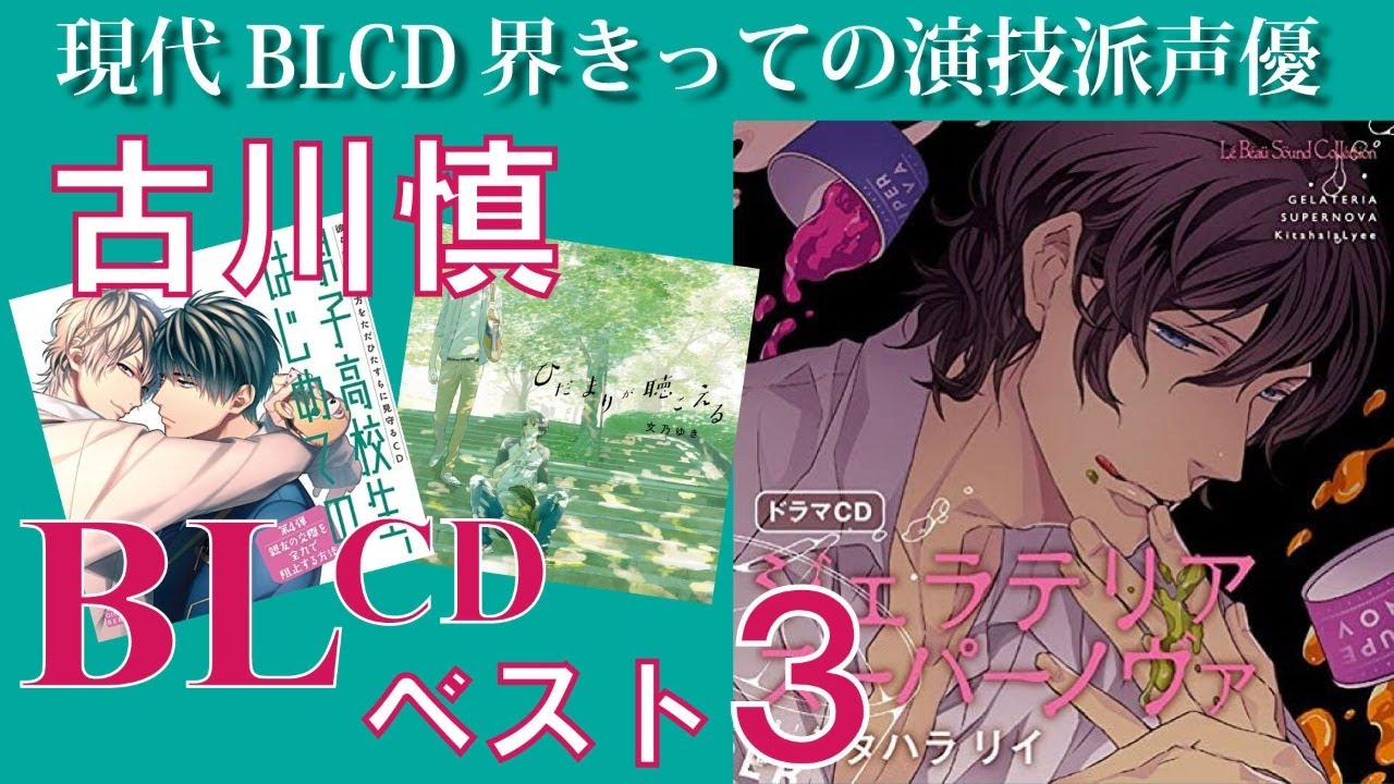 Blcdオタクが古川慎さん出演blcd個人的ベスト３考えたらイケボすぎ演技上手すぎた 声優 商業bl Videos Wacoca Japan People Life Style