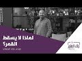 بودكاست جاك العلم لماذا لا يسقط القمر 