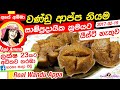 ✔ වණ්ඩු ආප්ප | wandu appa by Apé Amma (English Subtitles)